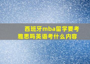 西班牙mba留学要考雅思吗英语考什么内容