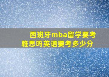 西班牙mba留学要考雅思吗英语要考多少分