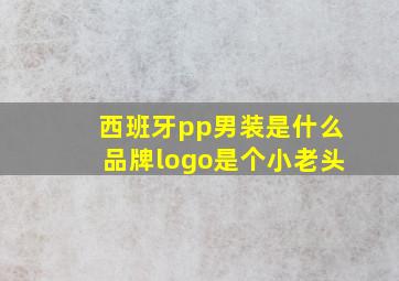 西班牙pp男装是什么品牌logo是个小老头