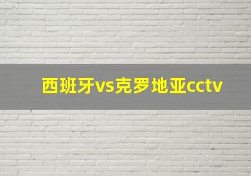 西班牙vs克罗地亚cctv