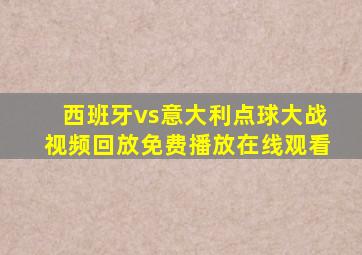 西班牙vs意大利点球大战视频回放免费播放在线观看