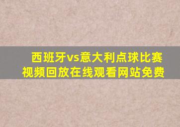 西班牙vs意大利点球比赛视频回放在线观看网站免费