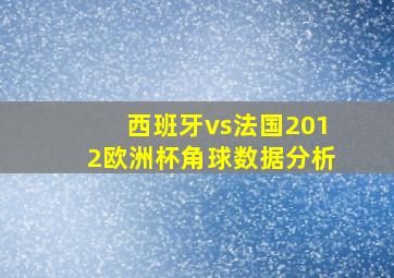 西班牙vs法国2012欧洲杯角球数据分析