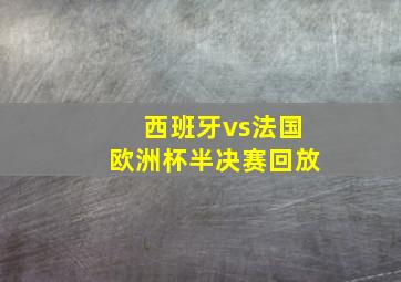 西班牙vs法国欧洲杯半决赛回放