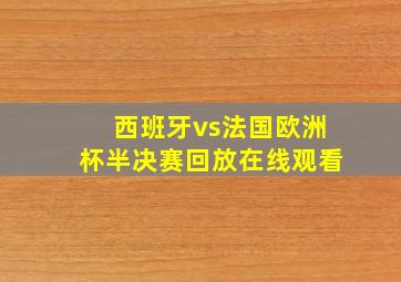 西班牙vs法国欧洲杯半决赛回放在线观看