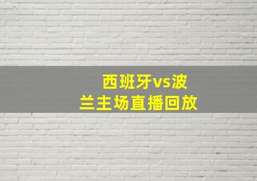 西班牙vs波兰主场直播回放