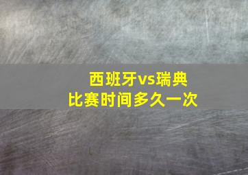 西班牙vs瑞典比赛时间多久一次