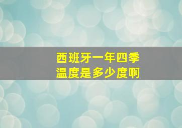 西班牙一年四季温度是多少度啊