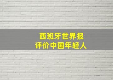 西班牙世界报评价中国年轻人