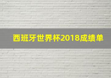 西班牙世界杯2018成绩单