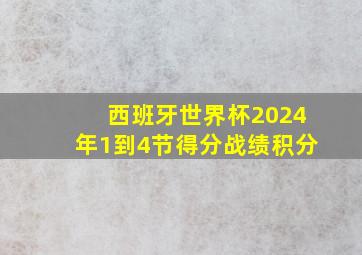 西班牙世界杯2024年1到4节得分战绩积分