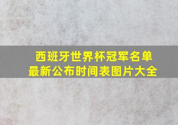 西班牙世界杯冠军名单最新公布时间表图片大全