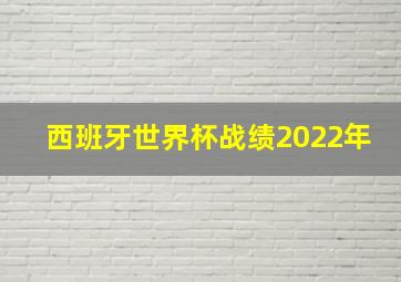 西班牙世界杯战绩2022年