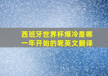 西班牙世界杯爆冷是哪一年开始的呢英文翻译