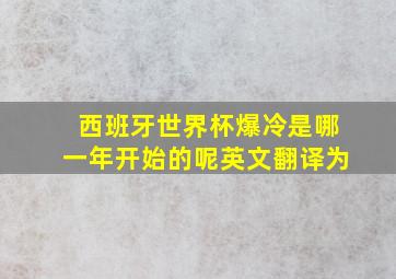 西班牙世界杯爆冷是哪一年开始的呢英文翻译为