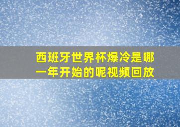 西班牙世界杯爆冷是哪一年开始的呢视频回放