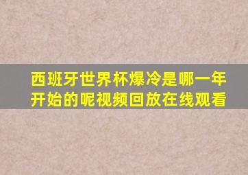 西班牙世界杯爆冷是哪一年开始的呢视频回放在线观看