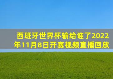 西班牙世界杯输给谁了2022年11月8日开赛视频直播回放