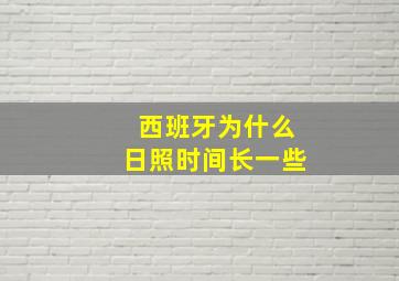 西班牙为什么日照时间长一些