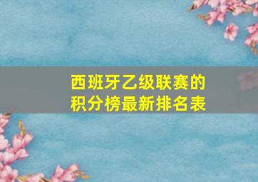 西班牙乙级联赛的积分榜最新排名表