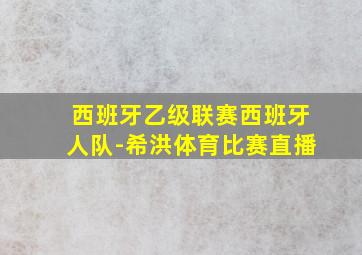 西班牙乙级联赛西班牙人队-希洪体育比赛直播