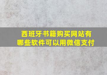 西班牙书籍购买网站有哪些软件可以用微信支付