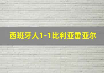 西班牙人1-1比利亚雷亚尔