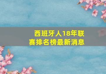 西班牙人18年联赛排名榜最新消息