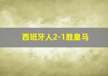 西班牙人2-1胜皇马