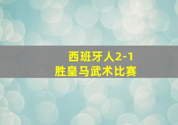 西班牙人2-1胜皇马武术比赛