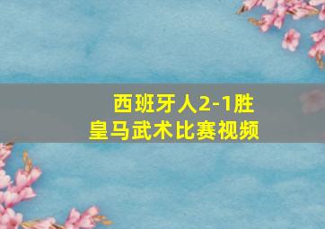 西班牙人2-1胜皇马武术比赛视频