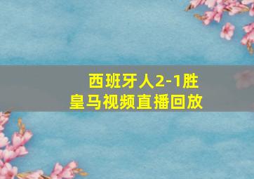 西班牙人2-1胜皇马视频直播回放