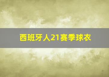 西班牙人21赛季球衣