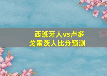 西班牙人vs卢多戈雷茨人比分预测