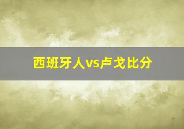 西班牙人vs卢戈比分