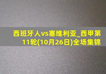 西班牙人vs塞维利亚_西甲第11轮(10月26日)全场集锦