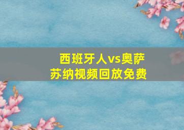 西班牙人vs奥萨苏纳视频回放免费