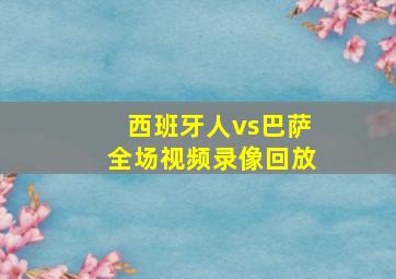 西班牙人vs巴萨全场视频录像回放