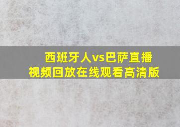 西班牙人vs巴萨直播视频回放在线观看高清版