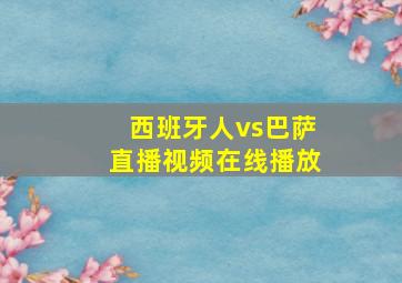 西班牙人vs巴萨直播视频在线播放