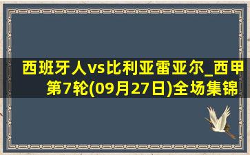 西班牙人vs比利亚雷亚尔_西甲第7轮(09月27日)全场集锦