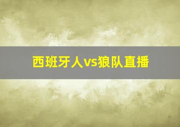 西班牙人vs狼队直播