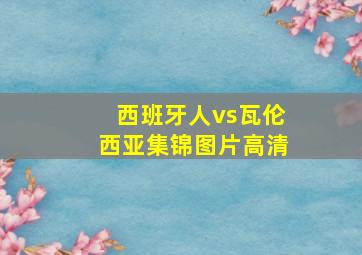 西班牙人vs瓦伦西亚集锦图片高清