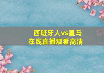 西班牙人vs皇马在线直播观看高清