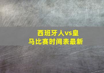 西班牙人vs皇马比赛时间表最新