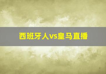 西班牙人vs皇马直播