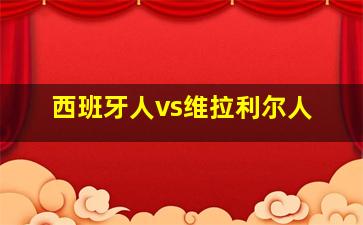 西班牙人vs维拉利尔人