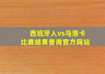 西班牙人vs马洛卡比赛结果查询官方网站