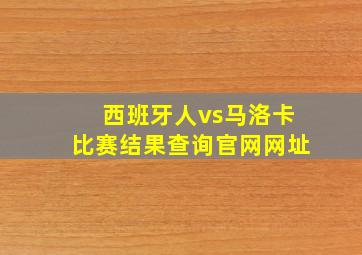 西班牙人vs马洛卡比赛结果查询官网网址