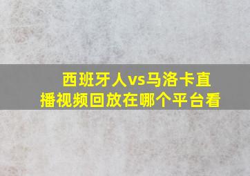 西班牙人vs马洛卡直播视频回放在哪个平台看